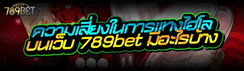 \u0e04\u0e27\u0e32\u0e21\u0e40\u0e2a\u0e35\u0e48\u0e22\u0e07\u0e43\u0e19\u0e01\u0e32\u0e23\u0e41\u0e17\u0e07\u0e44\u0e2e\u0e42\u0e25 \u0e1a\u0e19\u0e40\u0e27\u0e47\u0e1a 789bet \u0e21\u0e35\u0e2d\u0e30\u0e44\u0e23\u0e1a\u0e49\u0e32\u0e07