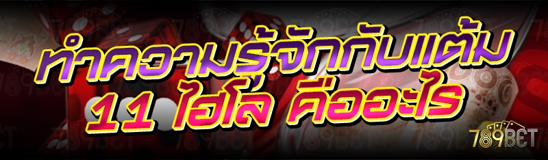 ทำความรู้จักกับแต้ม 11 ไฮโล คืออะไร