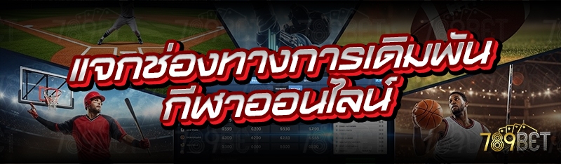 แจกช่องทางการเดิมพันกีฬาออนไลน์