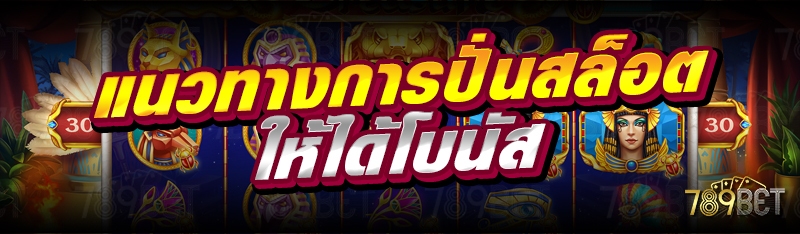 แนวทางการปั่นสล็อตให้ได้โบนัส